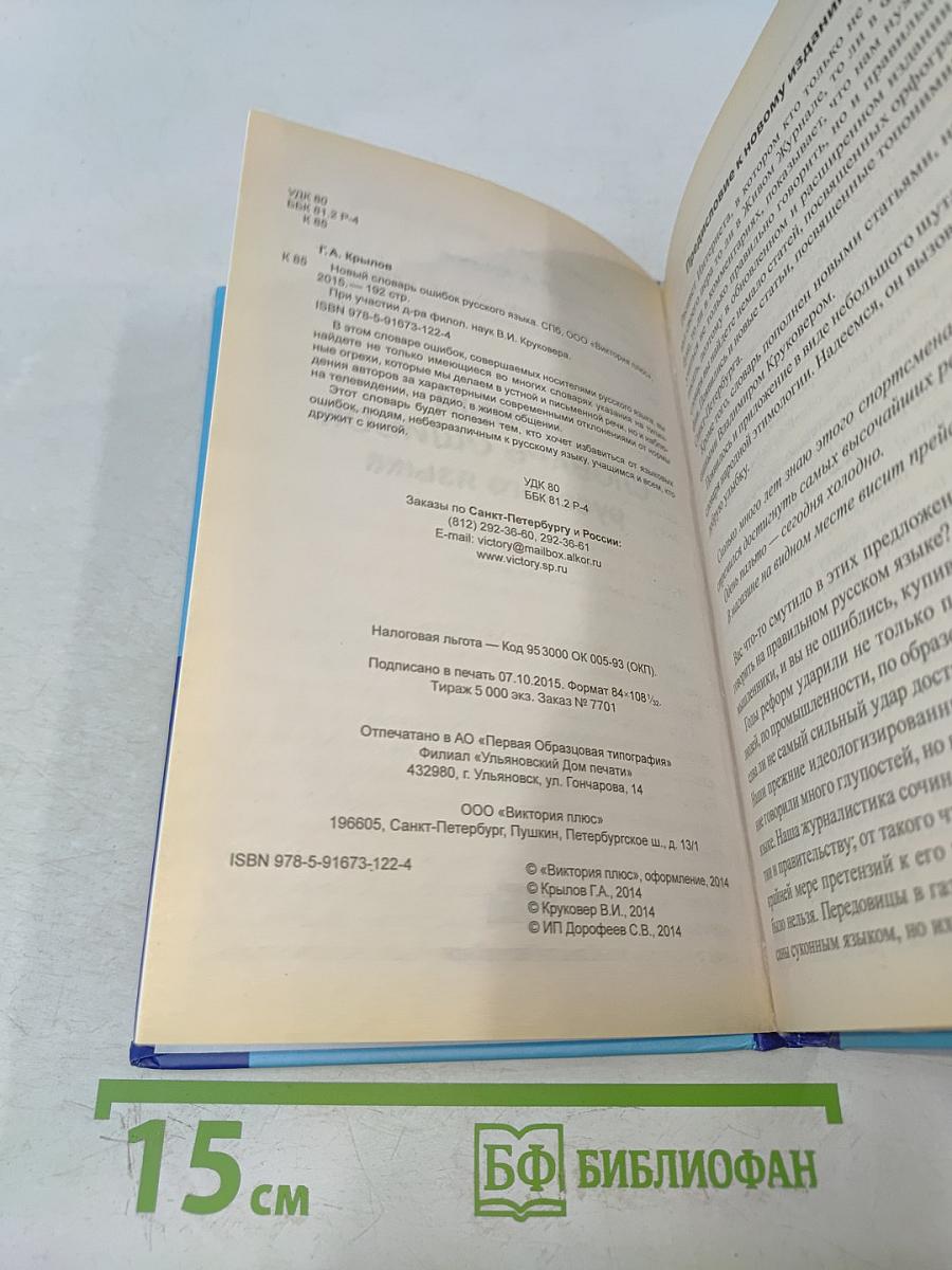 Новый словарь ошибок русского языка