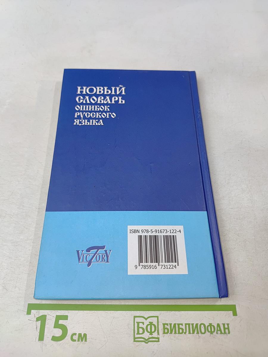 Новый словарь ошибок русского языка