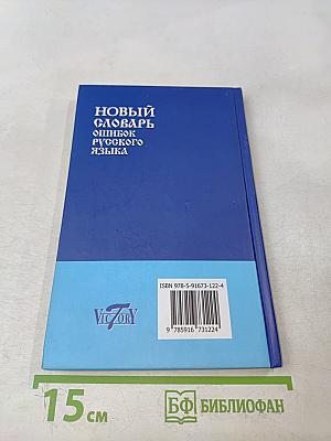 Новый словарь ошибок русского языка