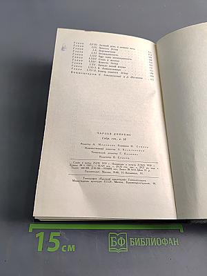 Холодный дом. Собрание сочинений. Том восемнадцатый