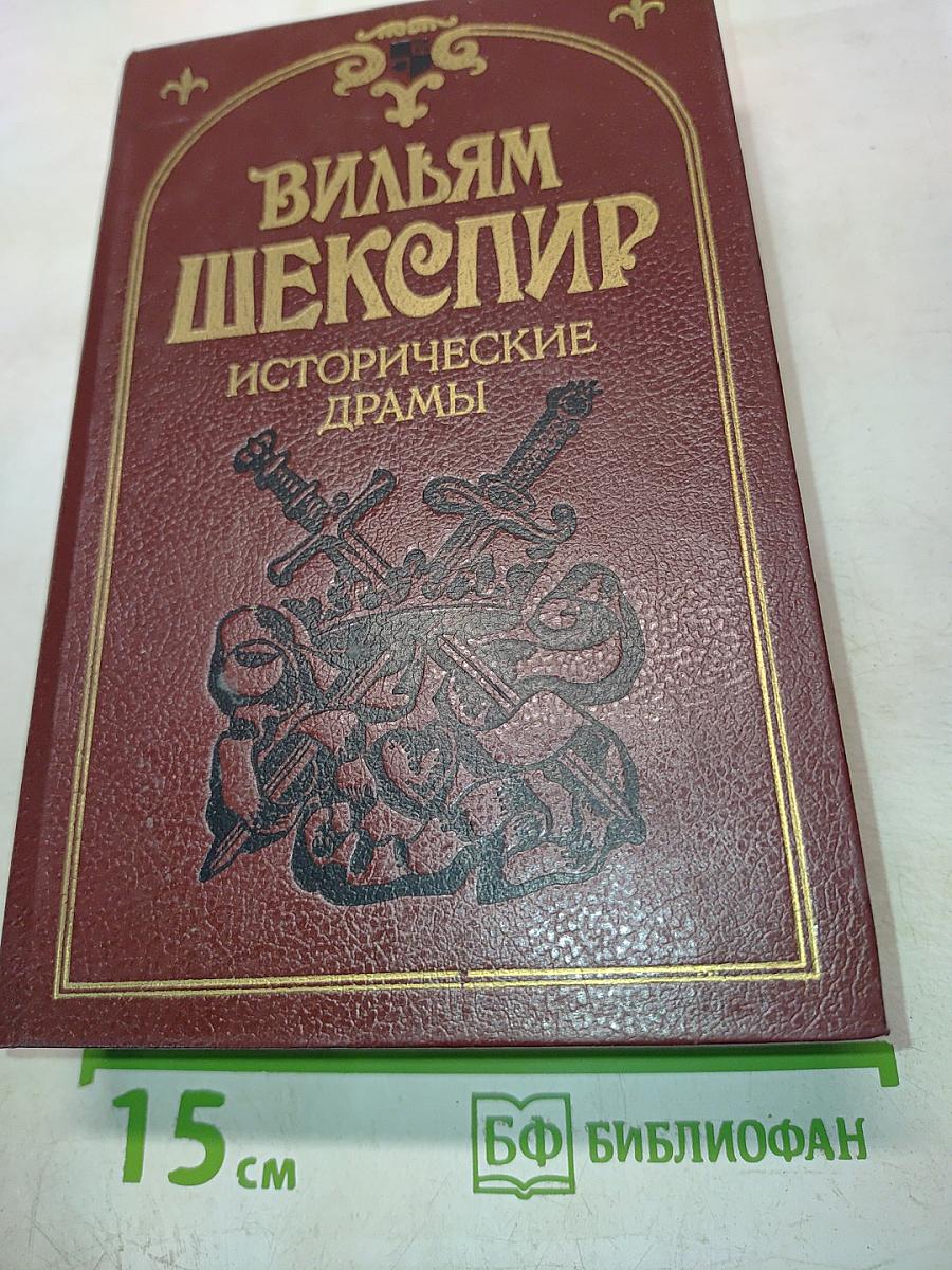 Исторические драмы