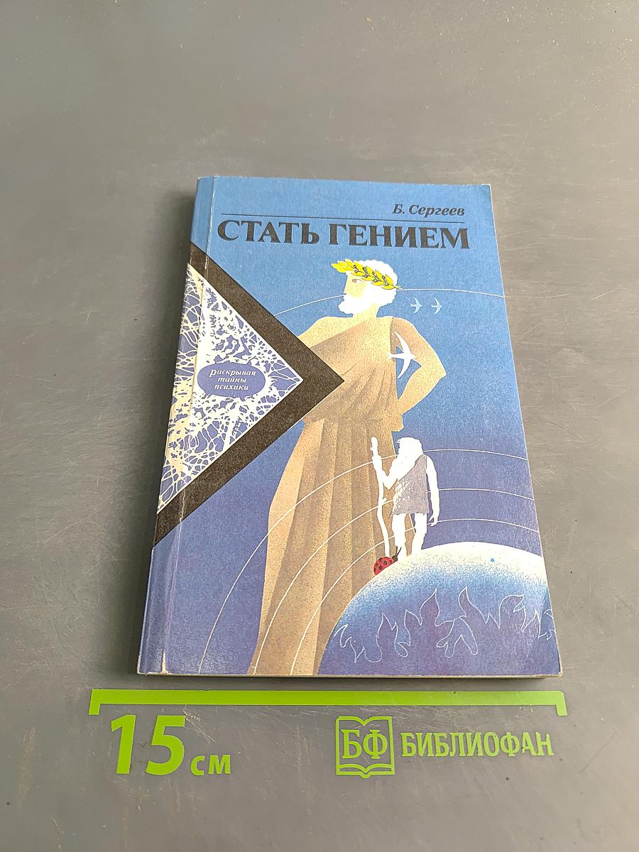 Стать гением