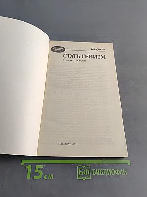 Стать гением