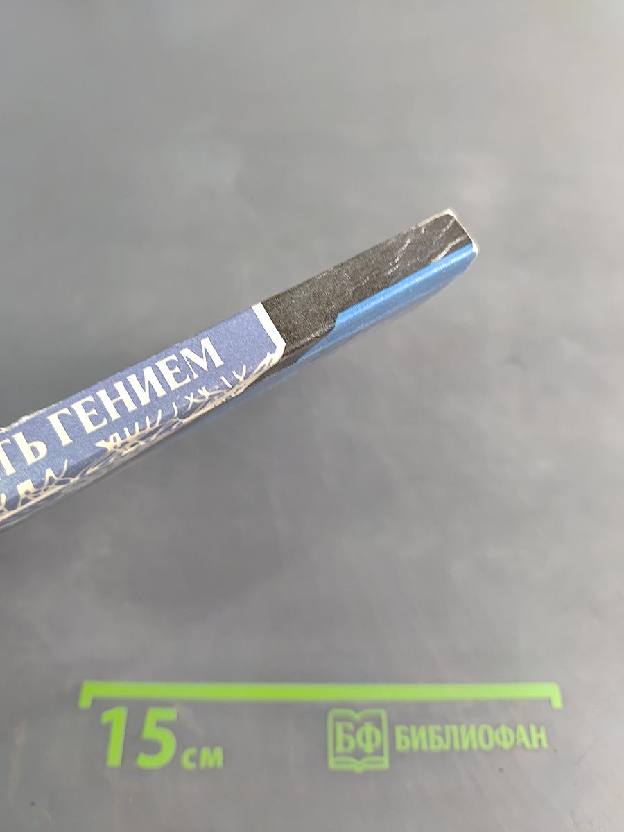 Стать гением