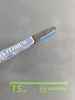 Стать гением