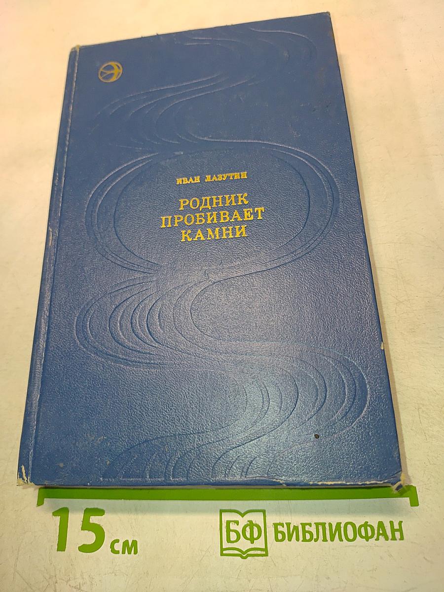 Родник пробивает камни