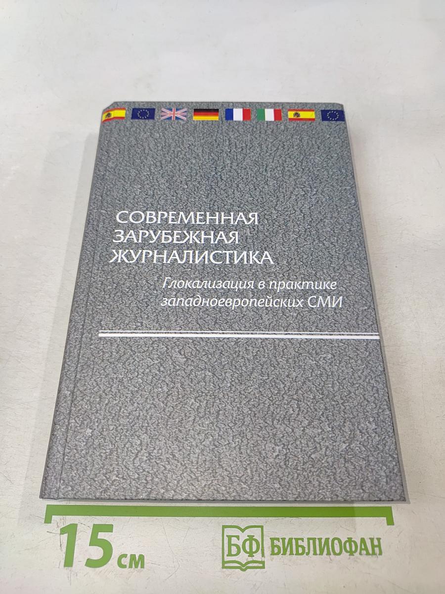 Современная зарубежная журналистика. Глокализация в практике западноевропейских СМИ