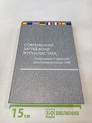 Современная зарубежная журналистика. Глокализация в практике западноевропейских СМИ
