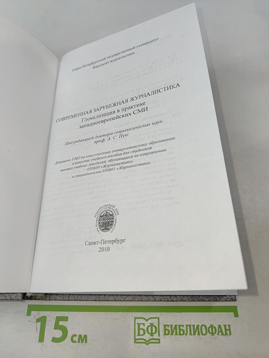 Современная зарубежная журналистика. Глокализация в практике западноевропейских СМИ