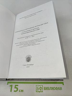 Современная зарубежная журналистика. Глокализация в практике западноевропейских СМИ