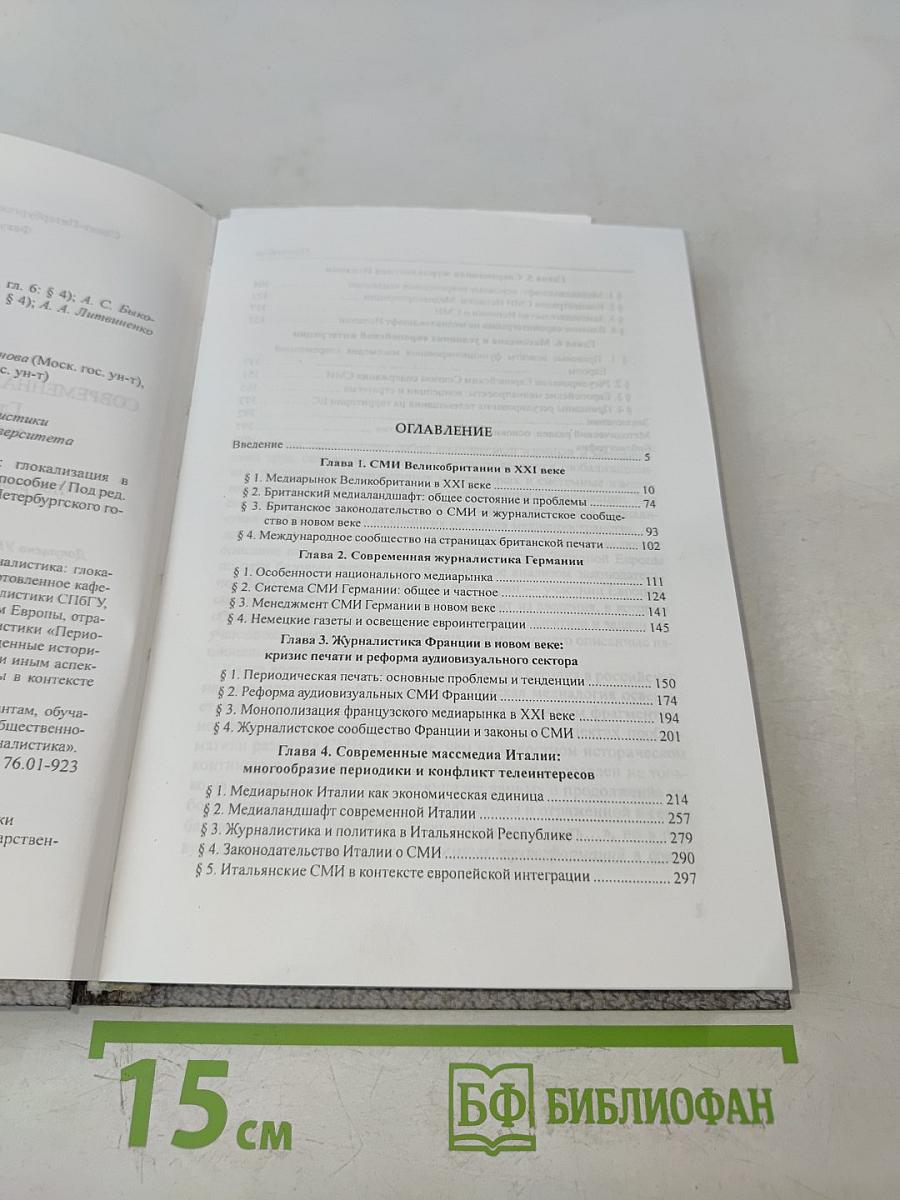 Современная зарубежная журналистика. Глокализация в практике западноевропейских СМИ