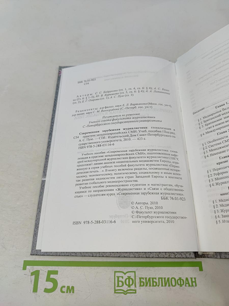 Современная зарубежная журналистика. Глокализация в практике западноевропейских СМИ