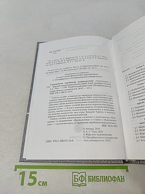 Современная зарубежная журналистика. Глокализация в практике западноевропейских СМИ