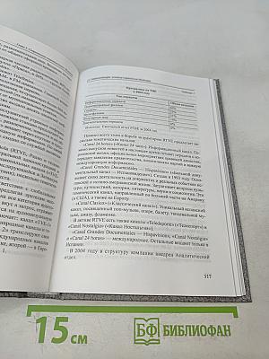 Современная зарубежная журналистика. Глокализация в практике западноевропейских СМИ