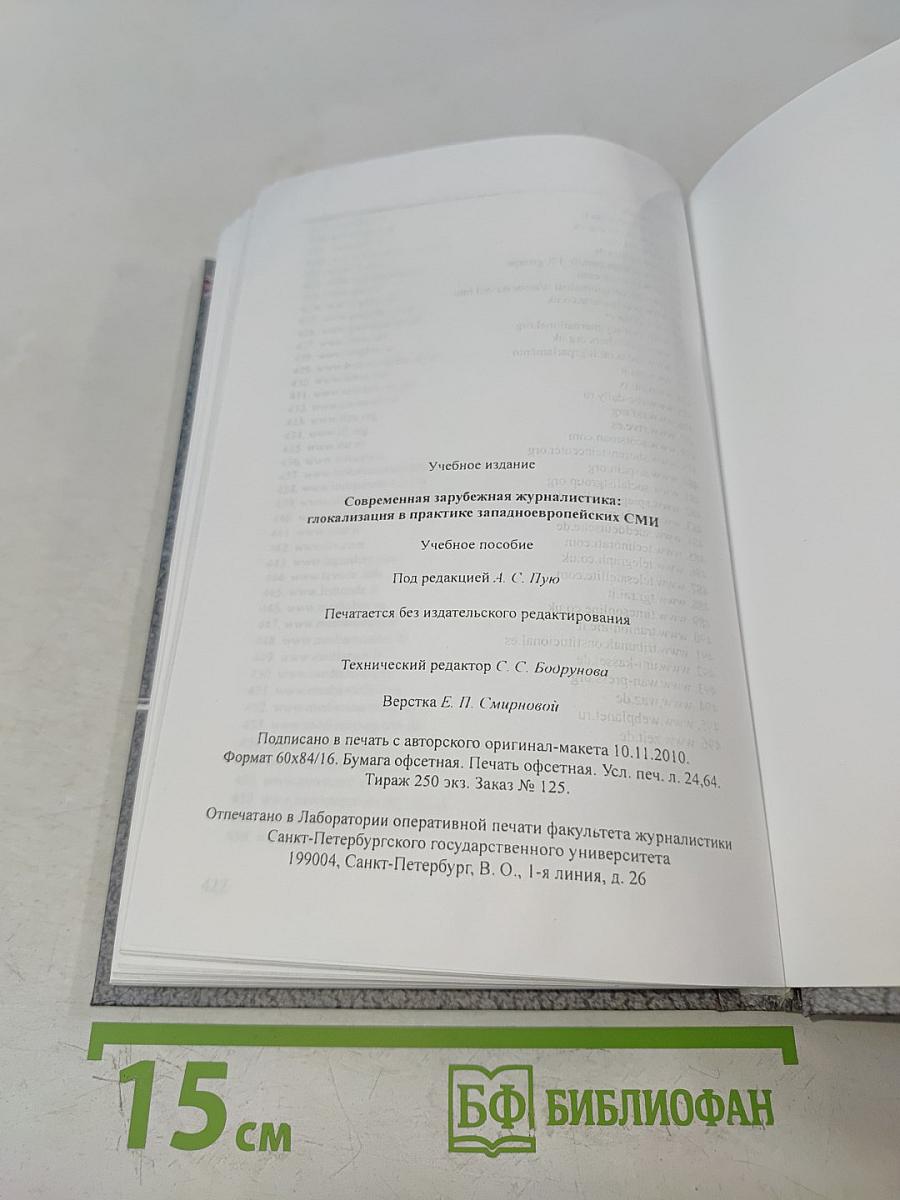 Современная зарубежная журналистика. Глокализация в практике западноевропейских СМИ