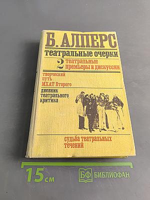 Театральные очерки. Том 2. Театральные премьеры и дискуссии