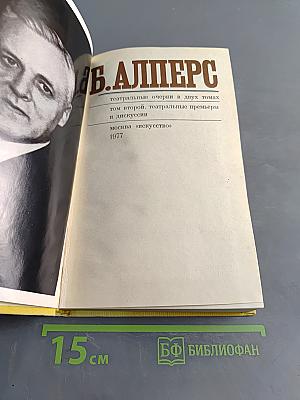 Театральные очерки. Том 2. Театральные премьеры и дискуссии