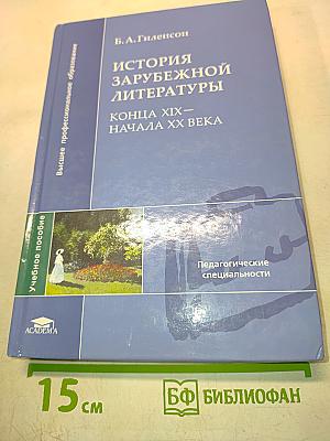 История зарубежной литературы. Конец XIX – начала XX века