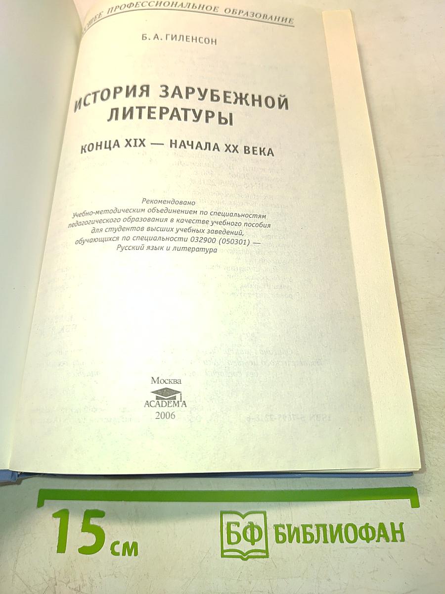 История зарубежной литературы. Конец XIX – начала XX века