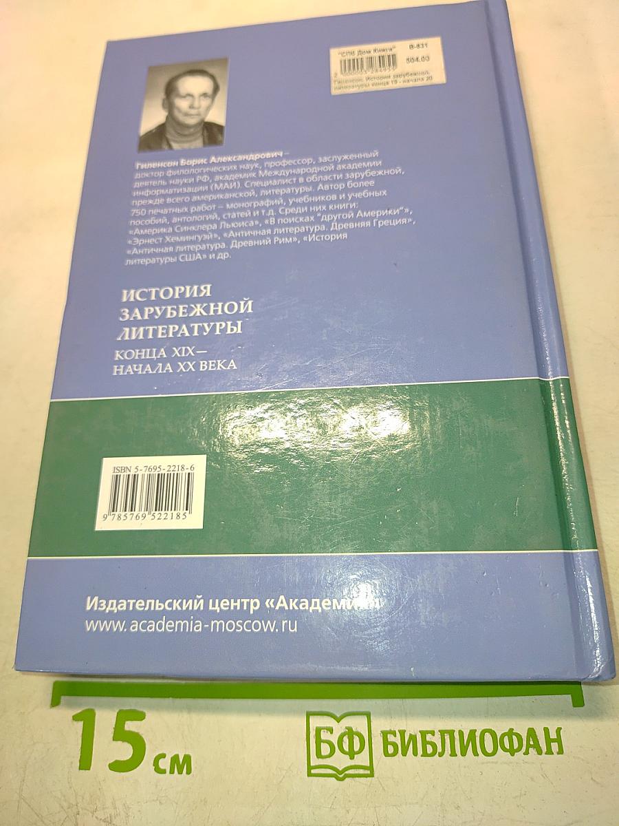 История зарубежной литературы. Конец XIX – начала XX века