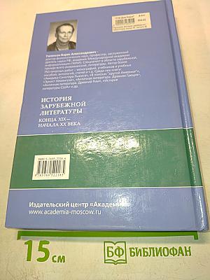История зарубежной литературы. Конец XIX – начала XX века