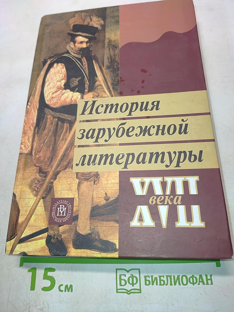 История зарубежной литературы. XVII век