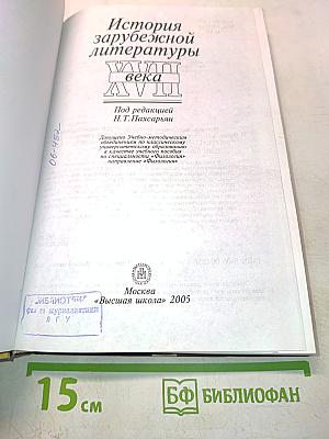 История зарубежной литературы. XVII век