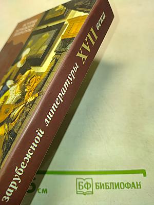История зарубежной литературы. XVII век