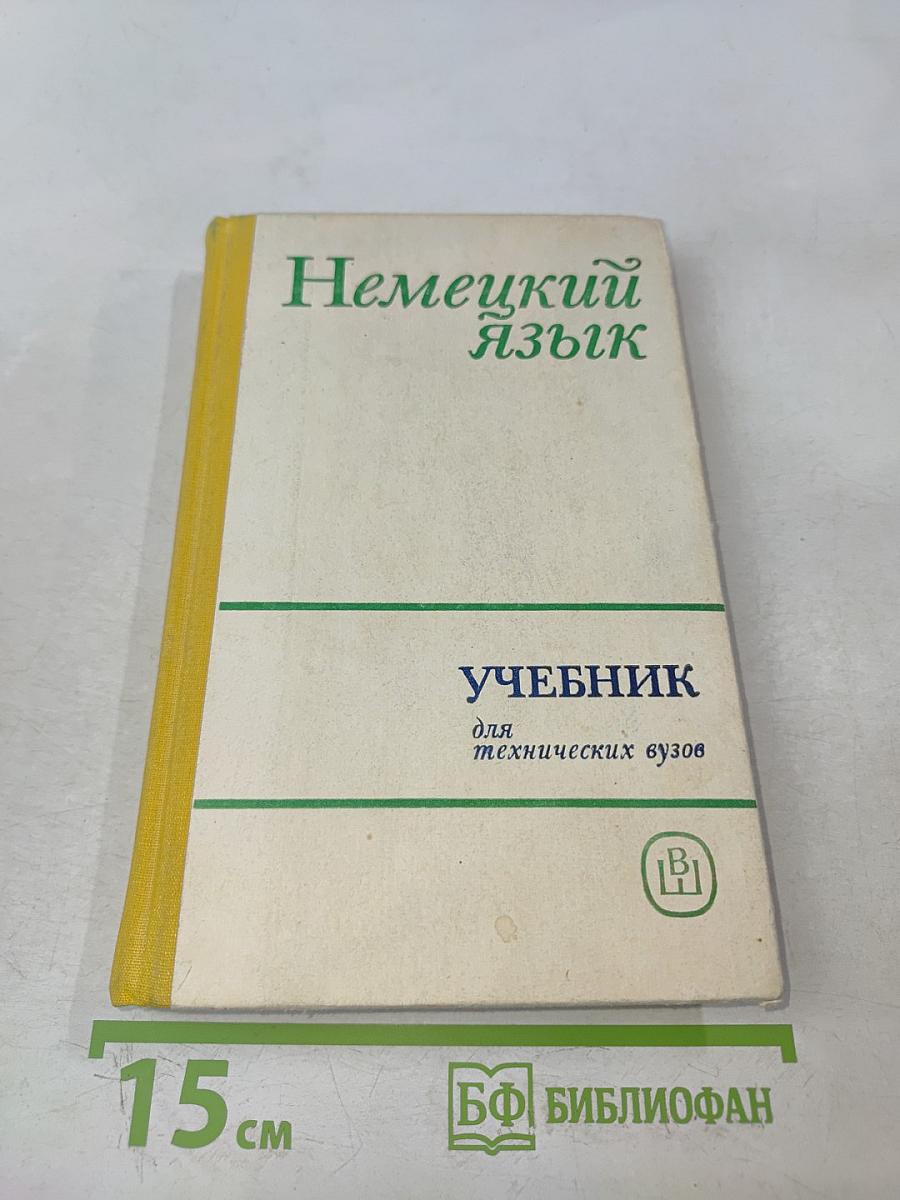 Немецкий язык. Учебник для технических вузов