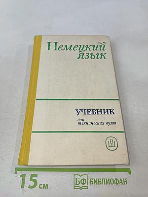Немецкий язык. Учебник для технических вузов
