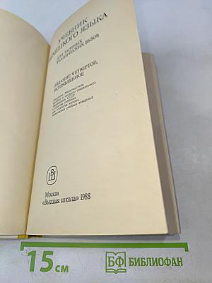 Немецкий язык. Учебник для технических вузов