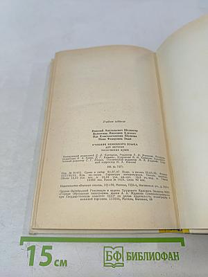 Немецкий язык. Учебник для технических вузов