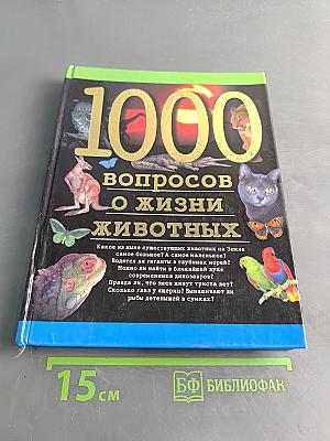 1000 вопросов о жизни животных
