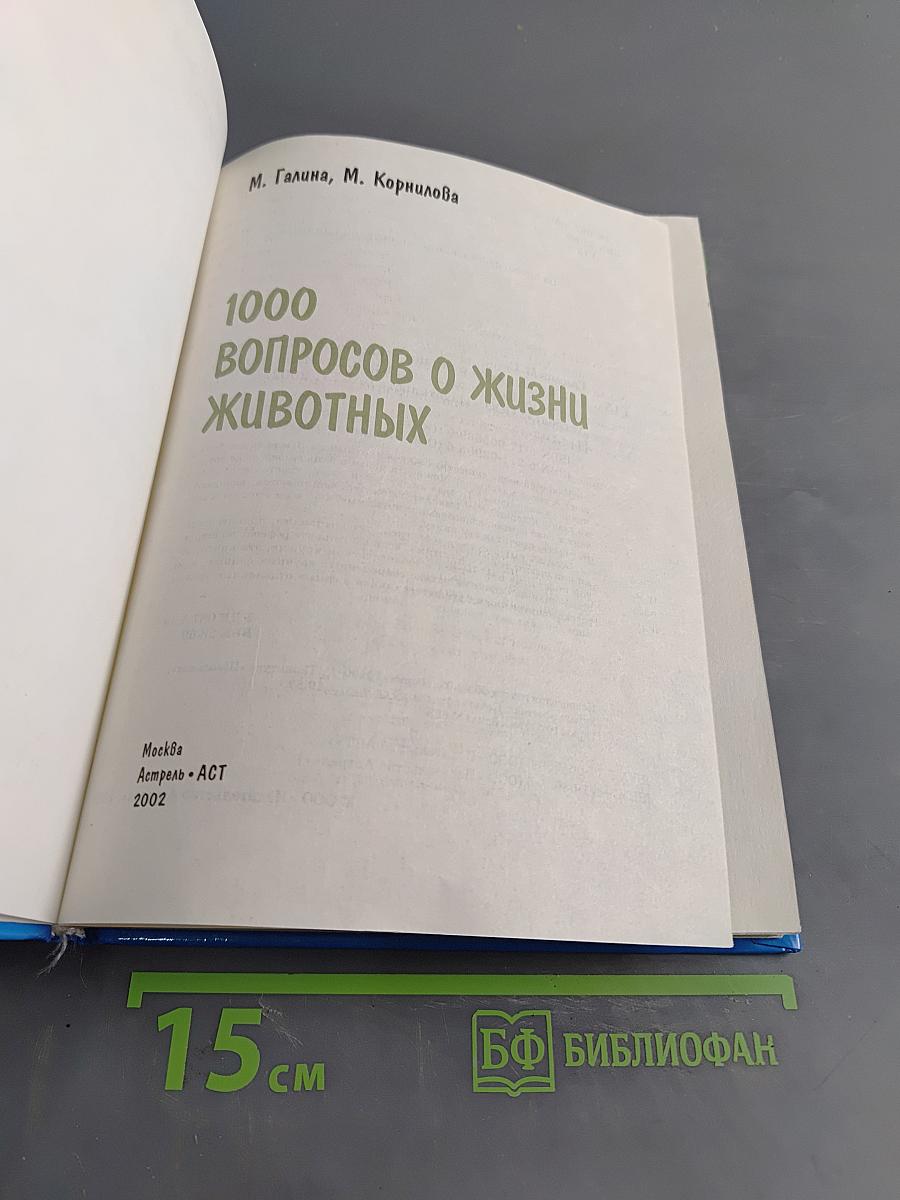 1000 вопросов о жизни животных
