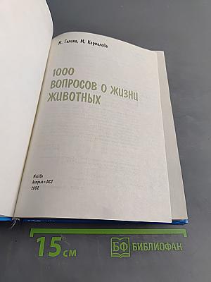 1000 вопросов о жизни животных