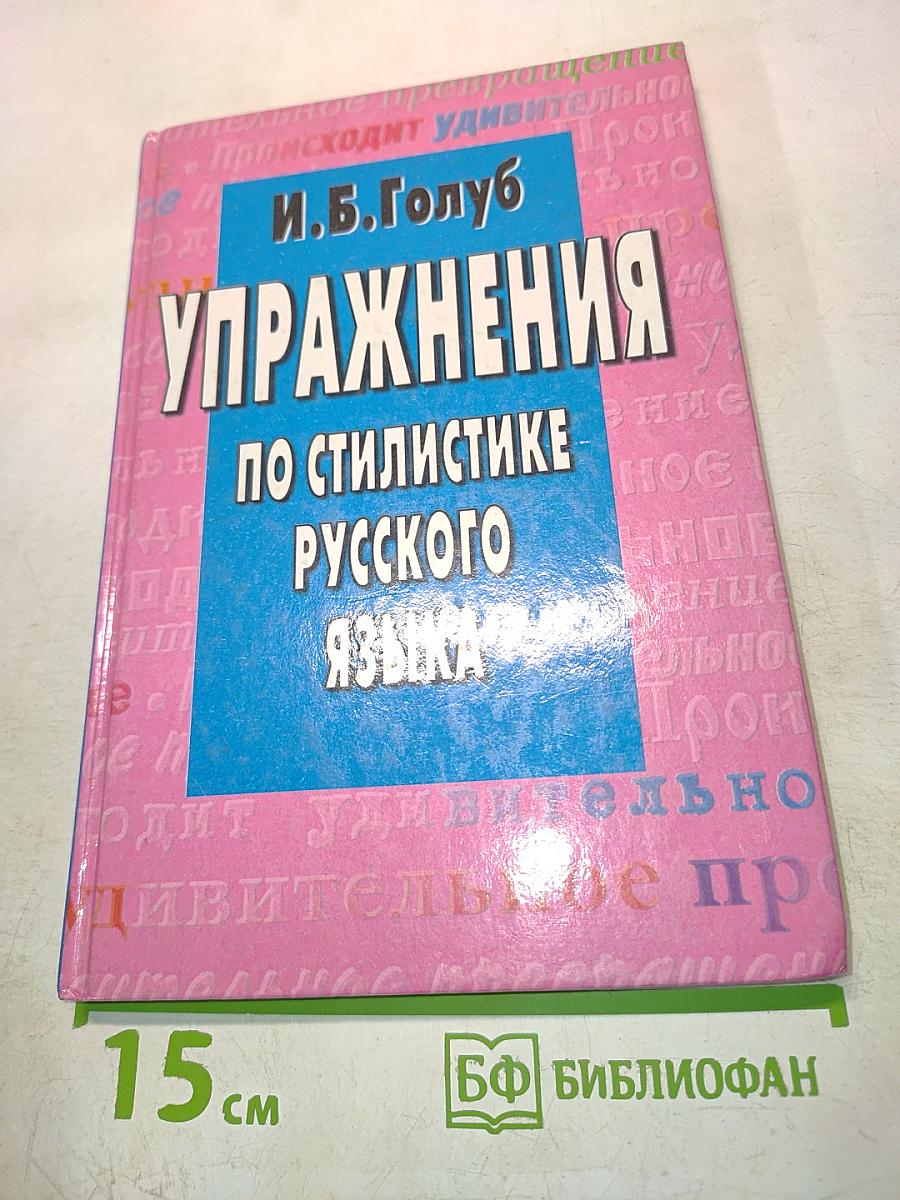 Упражнения по стилистике русского языка