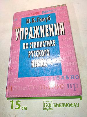 Упражнения по стилистике русского языка