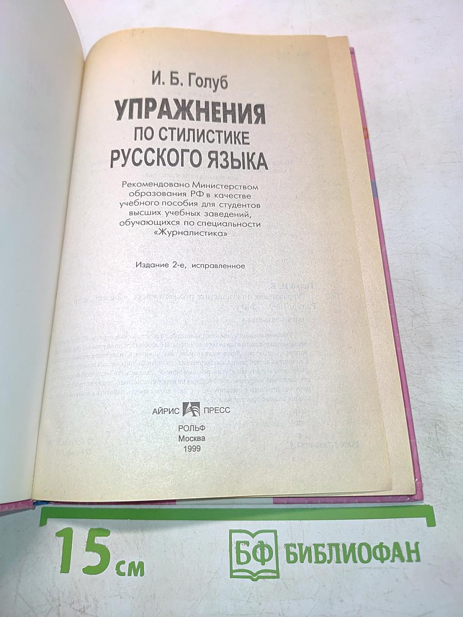 Упражнения по стилистике русского языка