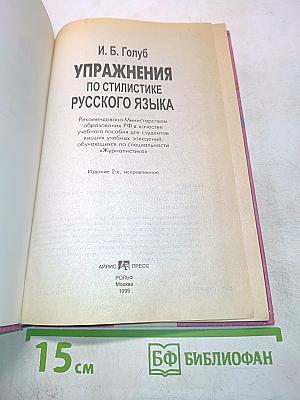 Упражнения по стилистике русского языка