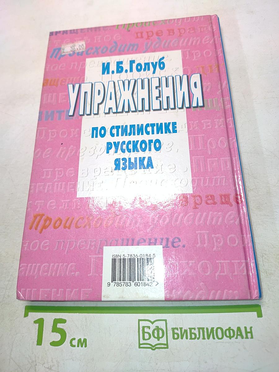 Упражнения по стилистике русского языка