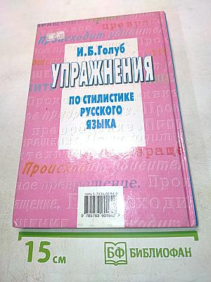 Упражнения по стилистике русского языка