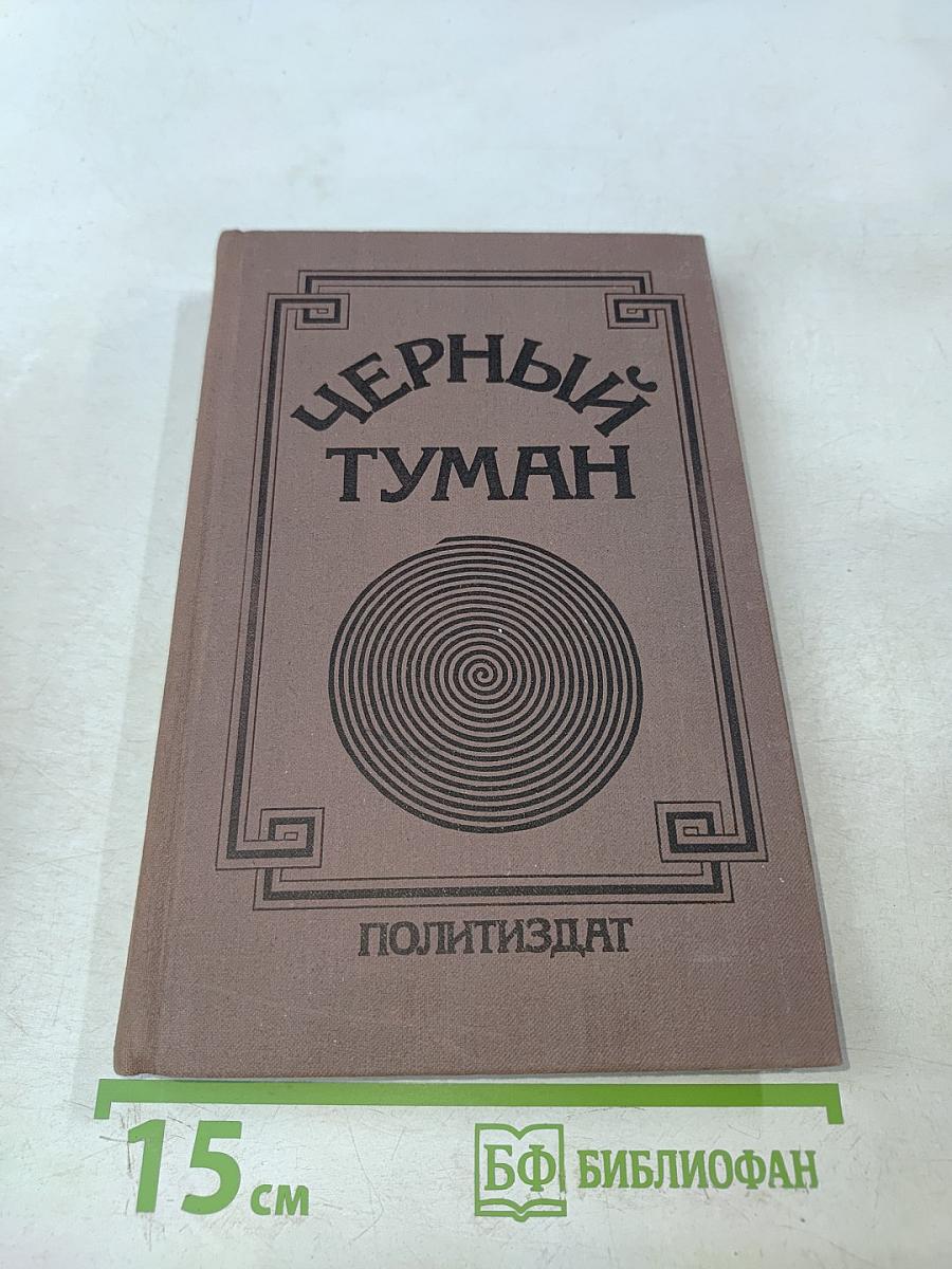 Черный туман