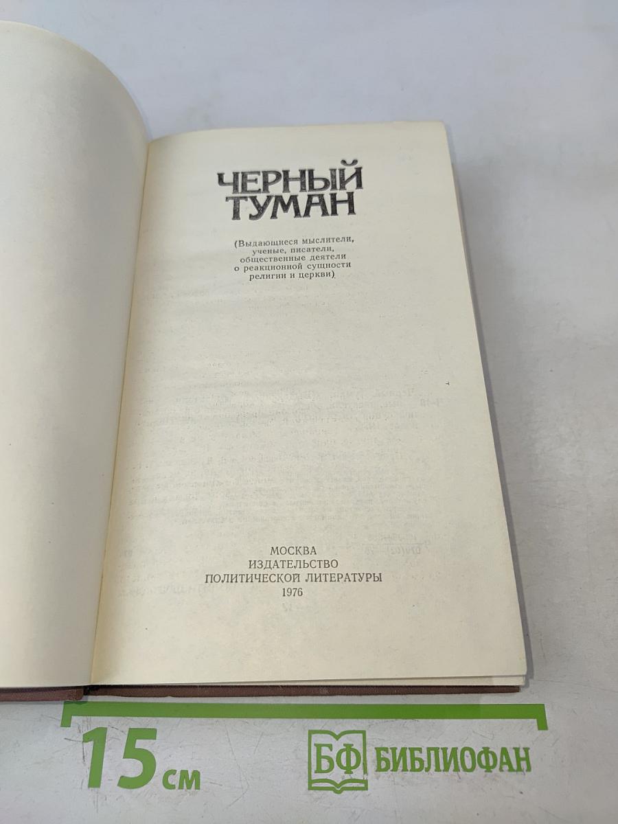 Черный туман
