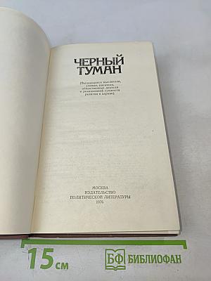 Черный туман