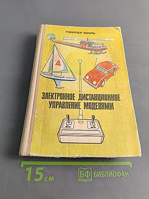 Электронное дистанционное управление моделями