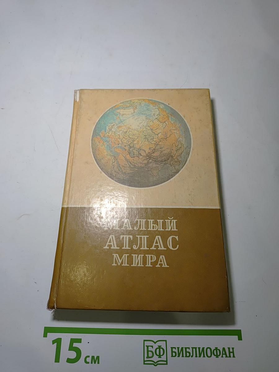 Малый атлас мира