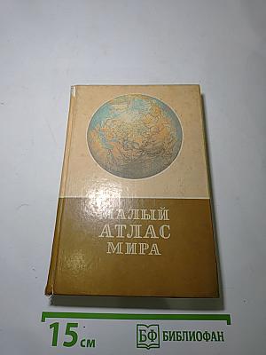 Малый атлас мира