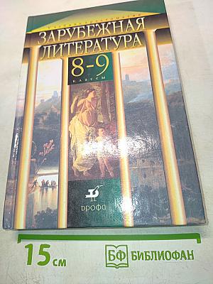 Зарубежная литература 8-9 классы