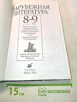 Зарубежная литература 8-9 классы