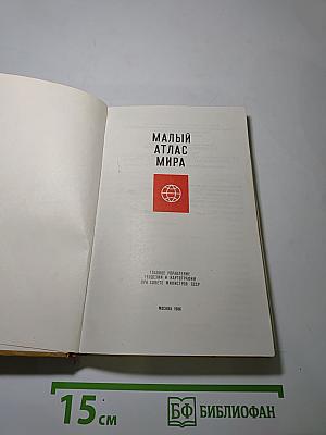 Малый атлас мира